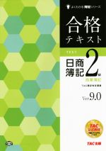 合格テキスト 日商簿記2級 商業簿記 -(よくわかる簿記シリーズ)(Ver.9.0)