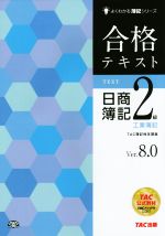 合格テキスト 日商簿記2級 工業簿記 Ver.8.0 -(よくわかる簿記シリーズ)