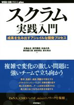 スクラム実践入門 成果を生み出すアジャイルな開発プロセス-(WEB+DB PRESS plus)