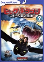 ヒックとドラゴン~バーク島の冒険~ vol.2