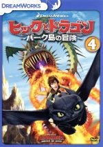 ヒックとドラゴン~バーク島の冒険~ vol.4