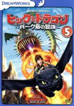 ヒックとドラゴン~バーク島の冒険~ vol.5