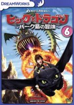 ヒックとドラゴン~バーク島の冒険~ vol.6