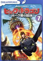 ヒックとドラゴン~バーク島の冒険~ vol.7