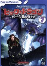 ヒックとドラゴン~バーク島を守れ!~ vol.7