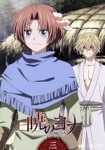 暁のヨナ Vol.3(Blu-ray Disc)