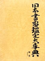 日本書画鑑定大事典 別巻 総索引-