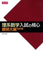 理系数学 入試の核心 難関大編 改訂版 -(別冊付)