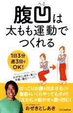 腹凹は太もも運動でつくれる 1日3分週3日でOK!-