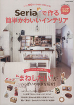 Seriaで作る簡単かわいいインテリア たった100円で心地よい空間になる!-(Gakken mook)