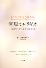 電脳のレリギオ ビッグデータ社会で心をつくる-