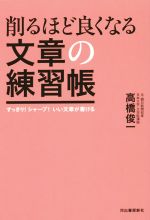 削るほど良くなる文章の練習帳 すっきり!シャープ!いい文章が書ける-