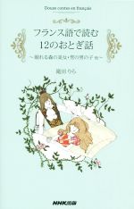 フランス語で読む12のおとぎ話 眠れる森の美女・雪の男の子他-