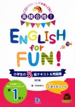 英検合格!ENGLISH for FUN!小学生の5級テキスト&問題集 改訂版 -(シール付)