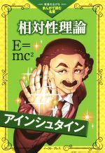 相対性理論 -(教養を広げるまんがで読む名著)