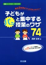 子どもがパッと集中する授業のワザ74 新任3年目までに必ず身に付けたい!-(授業づくりサポートBOOKS)