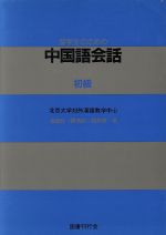 留学生のための中国語会話 初級