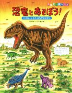 恐竜とあそぼう! パズル・クイズ・まちがいさがし-(恐竜だいぼうけん)