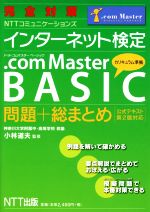 完全対策 NTTコミュニケーションズ インターネット検定 .com Master BASIC 問題+総まとめ 公式テキスト第2版対応-