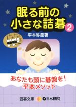 眠る前の小さな詰碁 -(囲碁文庫)(2)