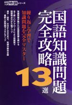 国語知識問題完全攻略13選 -(高校入試特訓シリーズ)