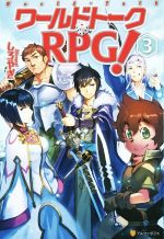 ワールドトークRPG! -(3)