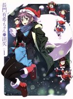 長門有希ちゃんの消失 第1巻(Blu-ray Disc)
