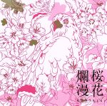 桜花爛漫