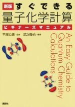 すぐできる 量子化学計算ビギナーズマニュアル -(KS化学専門書)