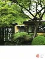 聴竹居 藤井厚二の木造モダニズム建築-(コロナ・ブックス200)