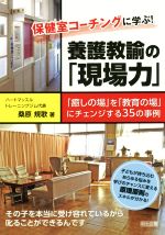 保健室コーチングに学ぶ!養護教諭の「現場力」 「癒しの場」を「教育の場」にチェンジする35の事例-