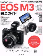 キャノンEOS M3 完全ガイド -(impress mook)