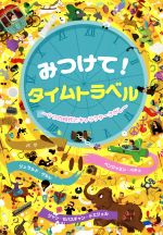 みつけて タイムトラベル９つの時代とキャラクターさがし 中古本 書籍 ベンジャミン ベキュ 著者 パク 著者 ジャン セバスチャン ドエジェル 著者 ジェラルド ゲルレ 著者 ブックオフオンライン