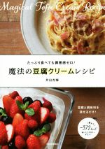 魔法の豆腐クリームレシピ 豆腐と調味料を混ぜるだけ!たっぷり食べても罪悪感ゼロ!-