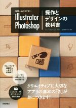 世界一わかりやすいIllustrator & Photoshop 操作とデザインの教科書-