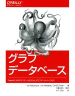 グラフデータベース Neo4jによるグラフデータモデルとグラフデータベース入門-