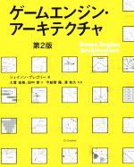 ゲームエンジン・アーキテクチャ 第2版