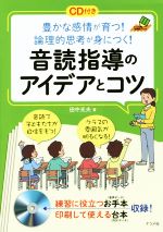 音読指導のアイデアとコツ 豊かな感情が育つ!論理的思考が身につく!-(ナツメ社教育書ブックス)(CD-ROM付)