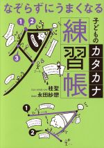 なぞらずにうまくなる 子どものカタカナ練習