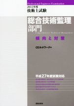 技術士試験 総合技術監理部門 傾向と対策 -(2015年度)