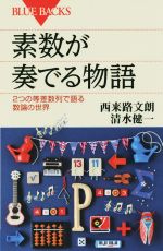 素数が奏でる物語 2つの等差数列で語る数論の世界-(ブルーバックス)