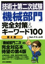 技術士第二次試験「機械部門」完全対策&キーワード100