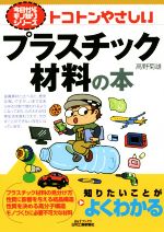 トコトンやさしいプラスチック材料の本 -(今日からモノ知りシリーズ)