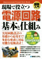 図解入門 現場で役立つ電源回路の基本と仕組み