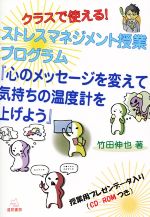 クラスで使える!クロスマネジメント授業プログラム 心のメッセージを変えて気持ちの温度計を上げよう-(CD-ROM付)