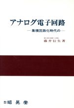 アナログ電子回路 集積回路化時代の-