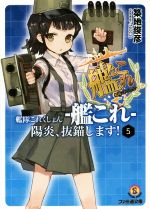 艦隊これくしょん-艦これ- 陽炎、抜錨します! -(ファミ通文庫)(5)