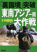 「裏国境」突破 東南アジア一周大作戦 -(新潮文庫)