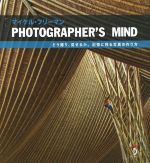 PHOTOGRAPHER’S MIND どう撮り、見せるか。記憶に残る写真の作り方-