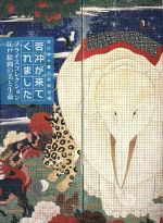 若冲が来てくれました プライスコレクション 江戸絵画の美と生命-
